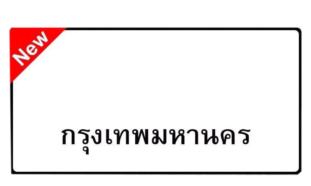 ขษ 454